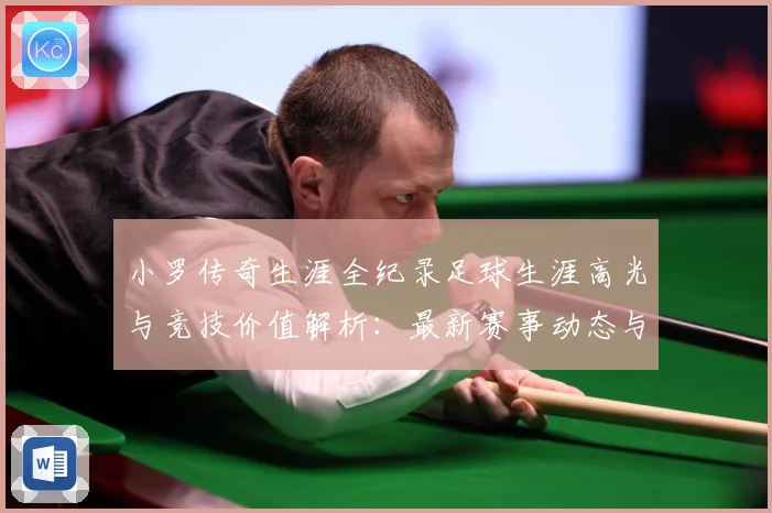 小罗传奇生涯全纪录足球生涯高光与竞技价值解析：最新赛事动态与深度分析